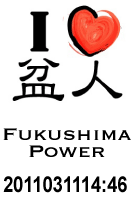 I LOVE 盆人 I LOVE 盆人