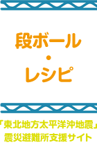「段ボールレシピ」東北地方太平洋沖地震震災避難所支援サイト 「段ボールレシピ」東北地方太平洋沖地震震災避難所支援サイト