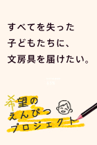希望のえんぴつプロジェクト