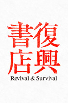 復興書店 復興書店