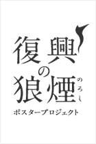 「復興の狼煙」ポスタープロジェクト