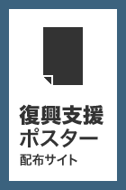 復興支援ポスター配布サイト 復興支援ポスター配布サイト