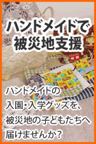 ハンドメイドで被災地支援 ハンドメイドで被災地支援