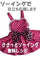 ささっとソーイング　無料レシピ