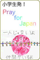 小学生発！Pray for Japan