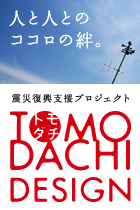 株式会社ジャプリ｜震災復興支援プロジェクト TOMODACHI DESIGN