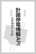 計画停電情報API - mukku.org