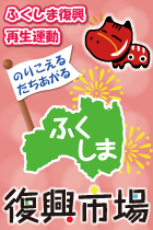 ふくしま復興市場