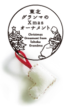 東北グランマのクリスマスオーナメント